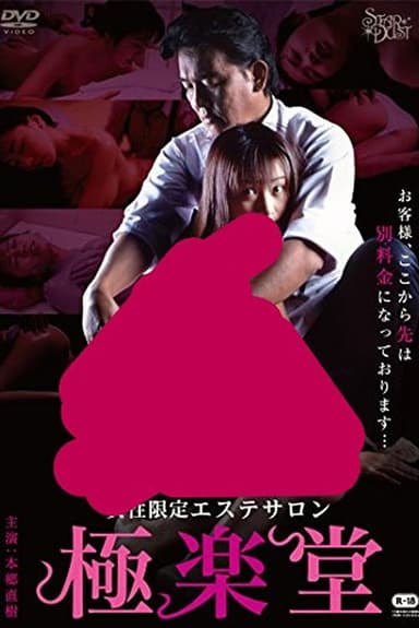 Gokurakudo - Women-only beauty salon poster