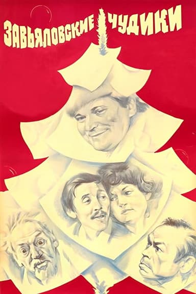 The Zavyalov Weirdos poster