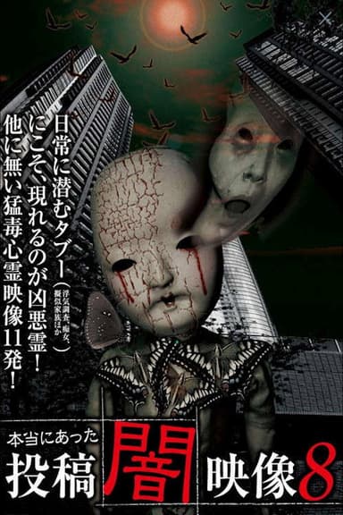 Honto ni Atta: Toko Yami Eizo 8 poster