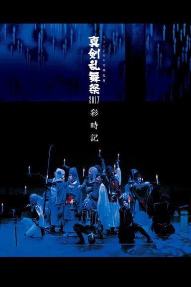 Touken Ranbu: The Musical - Shinken Ranbu Sai 2017 poster