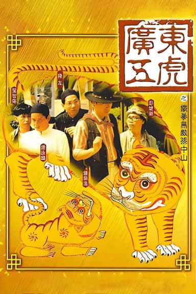 The Tigers: The Legend of Canton poster
