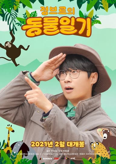 정브르의 동물일기 poster
