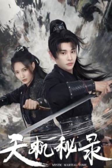 天机秘录 poster