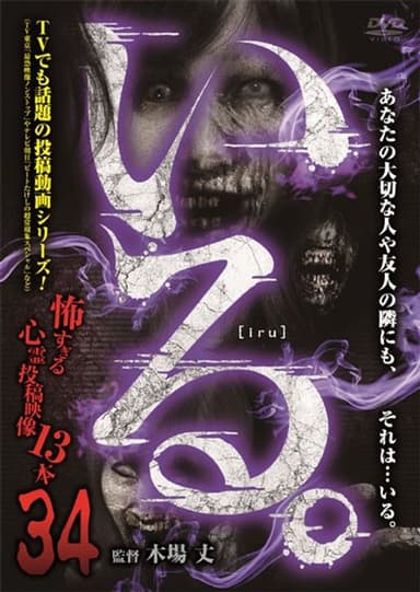 「Iru.」~ Kowasugiru Tōkō Eizō 13-hon ~ Vol.34 poster