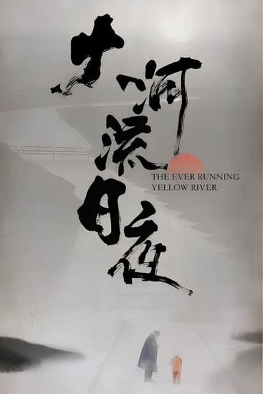 大河流日夜 poster