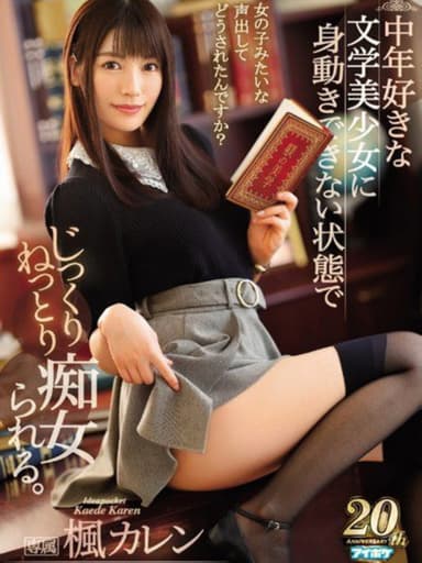 IPX-352中年好きな文学美少女に身動きできない状態でじっくりねっとり痴女られる poster