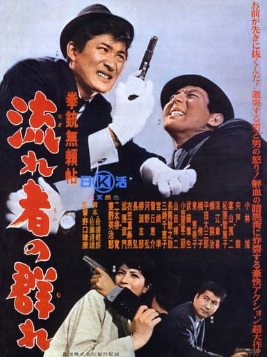Kenjū burai jō nagare-sha no mure poster