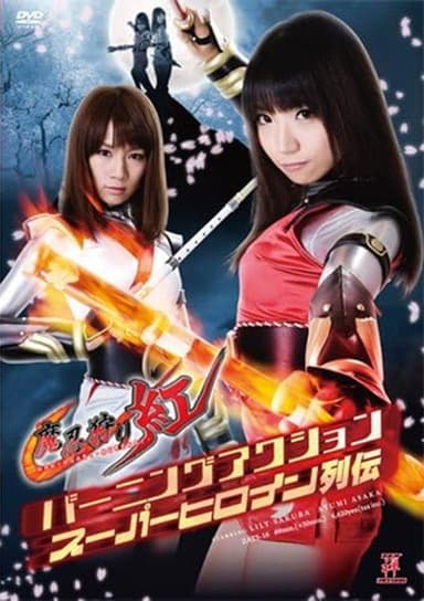 バーニングアクションスーパーヒロイン列伝 魔忍狩り紅 poster