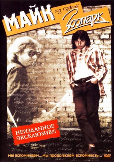 Зоопарк - Неизданное poster