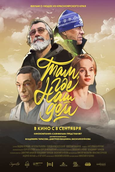 Там, где наш дом poster