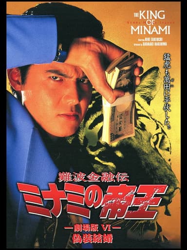 The King of Minami: Sham Marriage poster