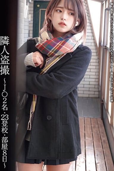 隣人盗撮 ～J○2名・23登校・部屋8日～ STSK-004 poster