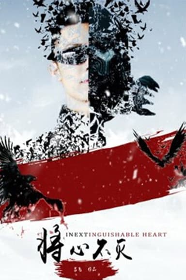 将心不灭 poster