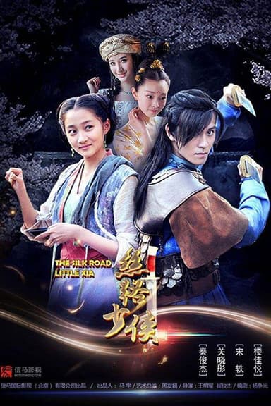 神风刀之丝路少侠上 poster