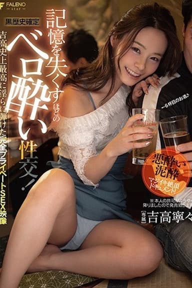 【黒歴史確定】記憶を失くすほどのベロ酔い性交！吉高史上最高に淫らに弾けた完全プライベートSEX映像 吉高寧々 FSDSS-054 poster