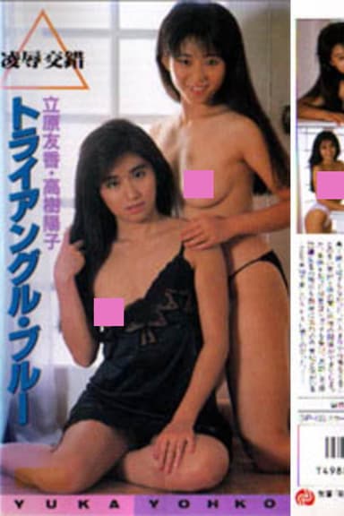 Tachihara Yuka & Takaki Yōko: yōjoku kōsaku toraianguru burū poster