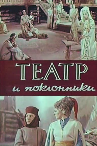 Theatre and Admirers poster