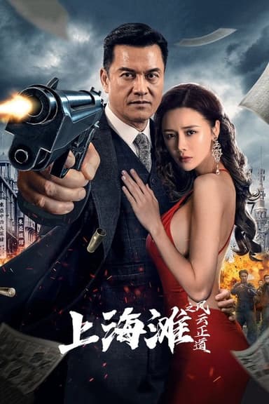 Shanghai Bund: The Righteous Way of the Wind and Cloud poster