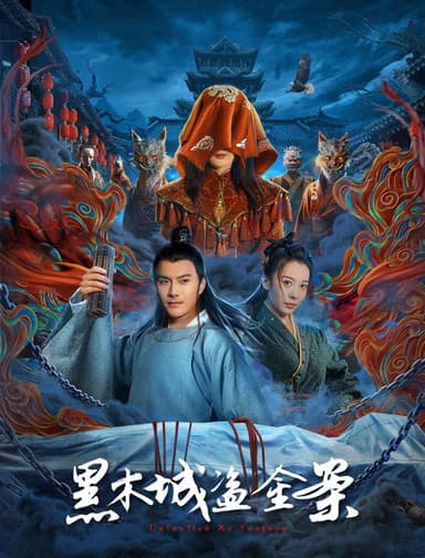 黑木城盗金案 (Duplicated) poster