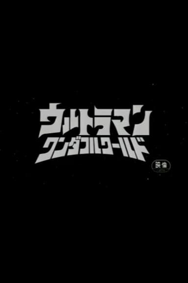 ウルトラマンカンパニー こちらウルカン特捜(騒)隊で～す! poster