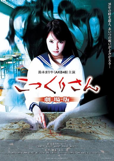 Kokkuri-san: Gekijô-ban poster