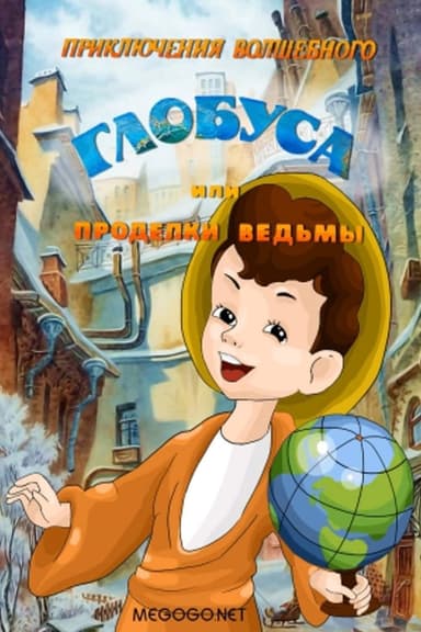 The Adventures of the Magic Globe or Witch's Tricks poster