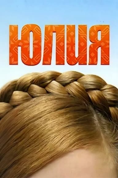 Yuliya poster