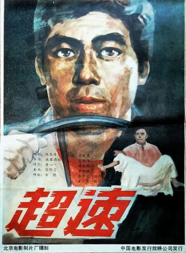 超速 poster