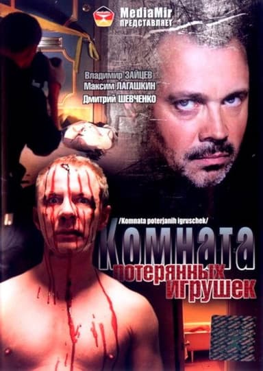 Комната потерянных игрушек poster
