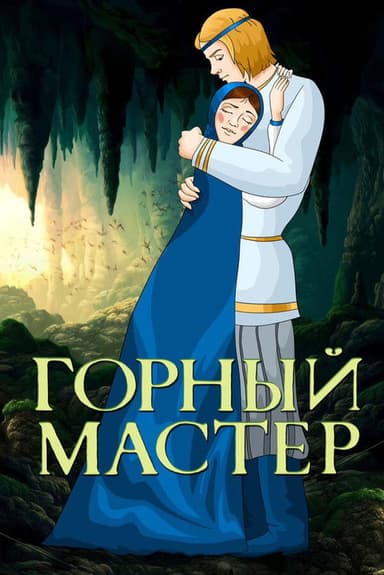 The Mountain Master poster