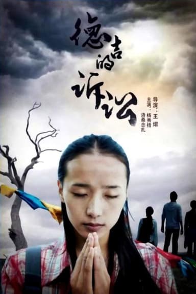 德吉的诉讼 poster