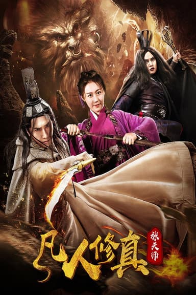 凡人修真张天师 poster