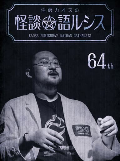Kaoss Sumikura’s Kaidan Catharsis Vol. 64 poster