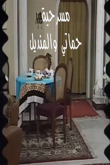 مسرحية حماتي والمنديل poster