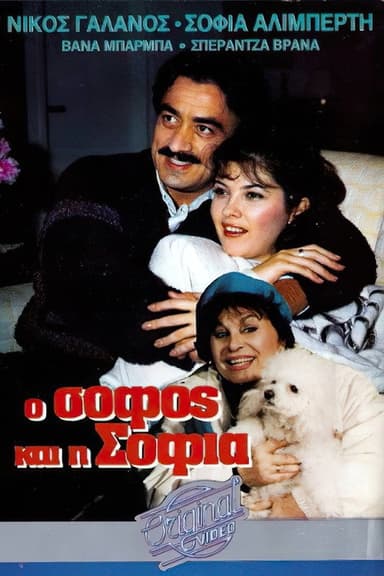 O sofos kai i Sofia poster