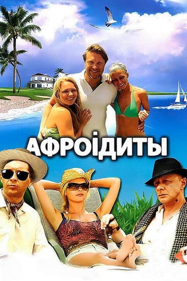 Aphrodites poster