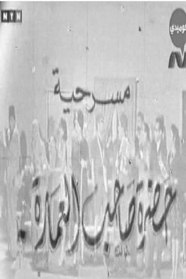 حضرة صاحب العمارة poster
