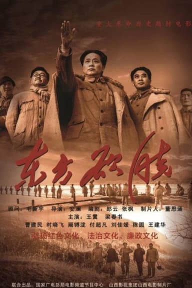 东方欲晓 poster