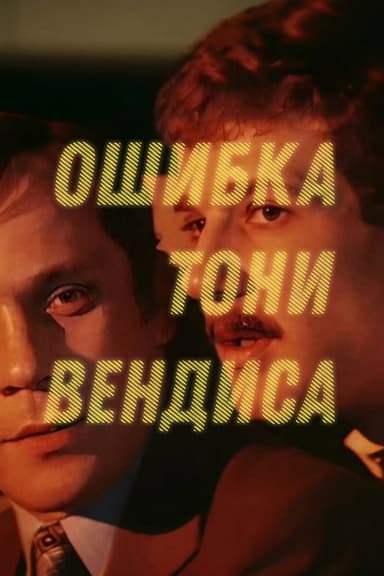 Tony Wendice's Mistake poster