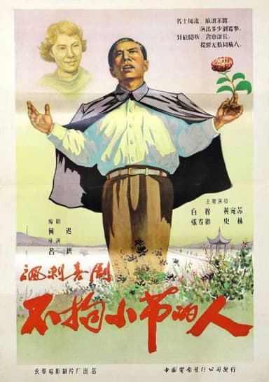 The Man Who Did Not Bother With Trifles poster