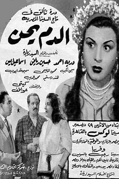 El Dam Yehen poster