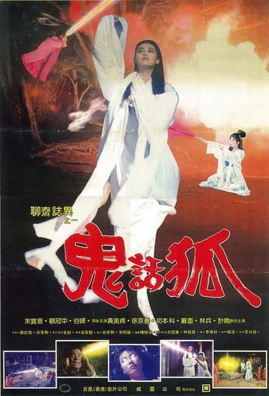 鬼话狐 poster