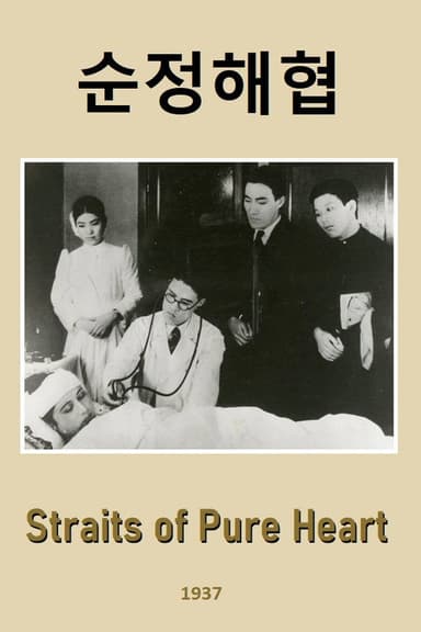 Straits of Pure Heart poster