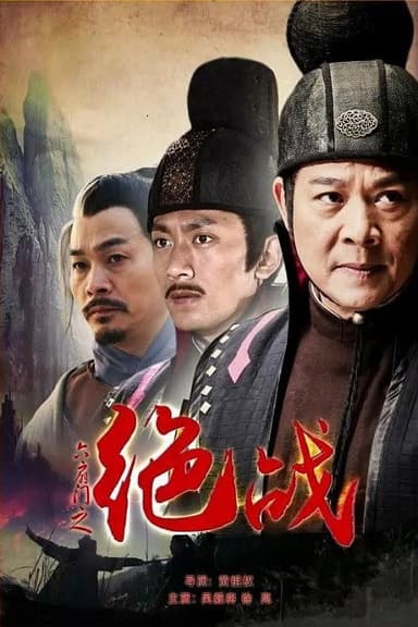 六扇门之绝战 poster