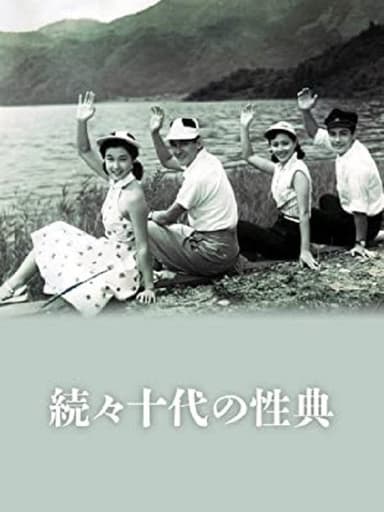 Zoku zoku Jûdai no seiten poster