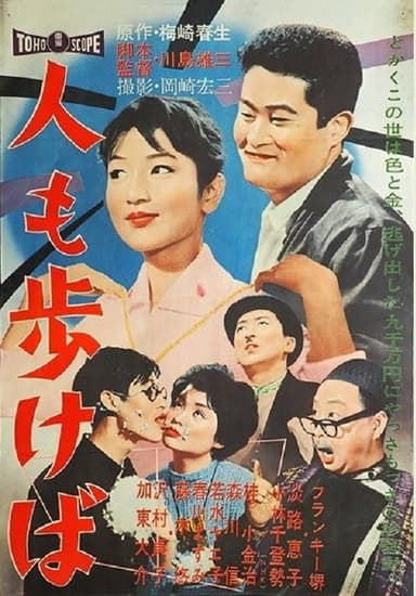 Hito mo arukeba poster