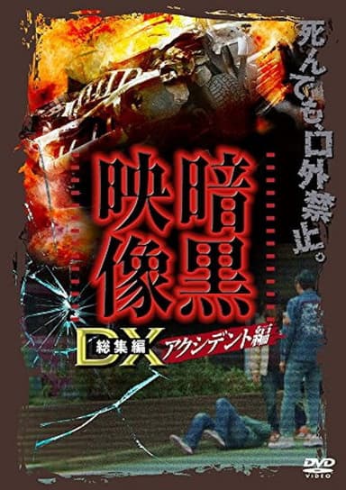 Ankoku Eizo DX: Akushidento-hen poster