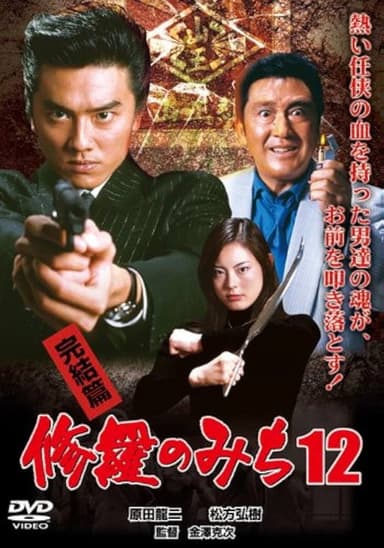 修羅のみち12 完結篇 poster