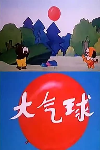 大气球 poster