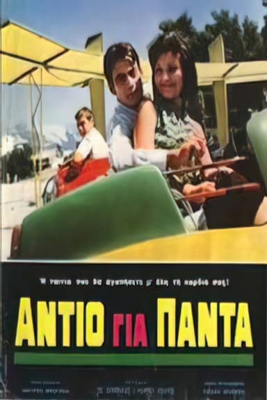 Αντίο για πάντα poster